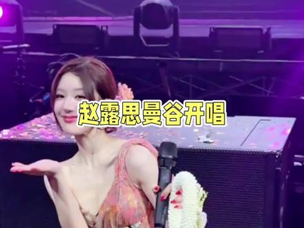 炸穿东南亚!赵露思曼谷万人演唱会彻底挤爆全场 #热门 #赵露思#娱乐评论大赏 #音乐 #赵露思演唱会
