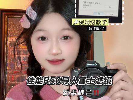 ✅佳能R50导入富士预设| 保姆级教程分享❗️ 谁懂啊!佳能终于也能拥有富士NC/CC滤镜和理光预设了!
跟着步骤走真的超简单,新手也能一次成功~
#佳能r50 #佳能爆改富士 #佳能导入富士滤镜 #富士预设 #佳能相机