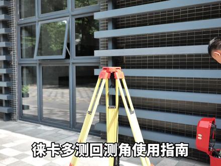 徕卡多测回测角使用指南#全站仪 #测绘人 #测量仪器 #徕卡测量