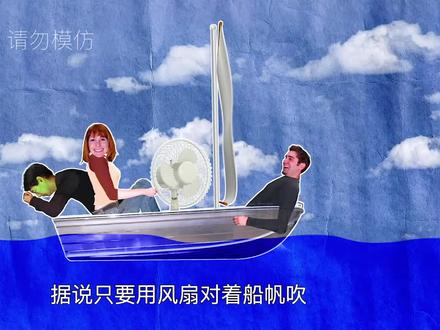 流言终结者(下):用风扇吹船帆,就能让船向前行驶? #科普知识 #科学实验 #趣味小实验 #力学实验