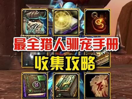 最全猎人驯宠手册收集攻略 #魔兽世界