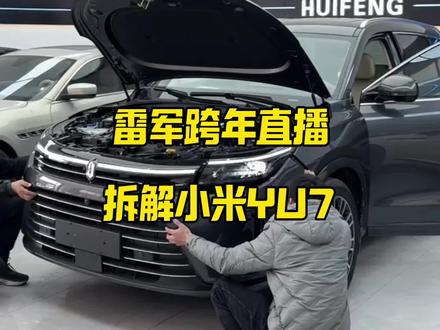 跨年不看晚会看拆车,雷军这场直播,藏着小米汽车的自信与底气#小米 #雷军 #雷军跨年夜直播拆小米YU7