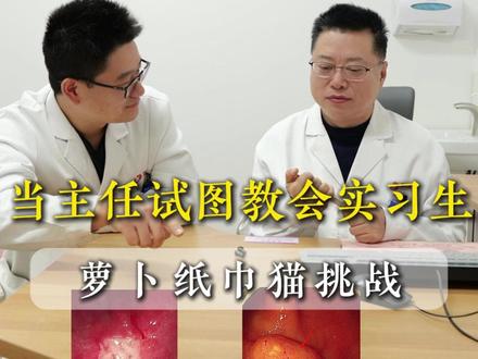 真棒真棒~ #萝卜纸巾猫咪 #萝卜纸巾猫咪模仿挑战 #萝卜纸巾猫 #肿瘤专家陆军
#射波刀陆军