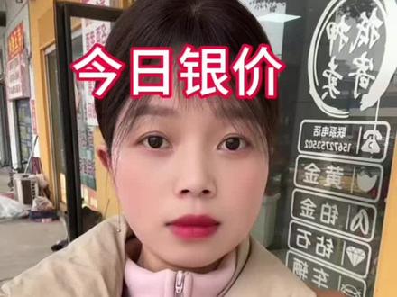 今日银价2026.2.4白银多少一克#白银暴涨 #银价 #白银 #今日银价 #方城