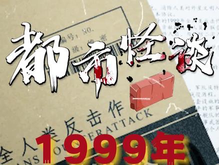 “99年的事瞒不住了”到底是个什么梗?#都市传说 #奇闻异事