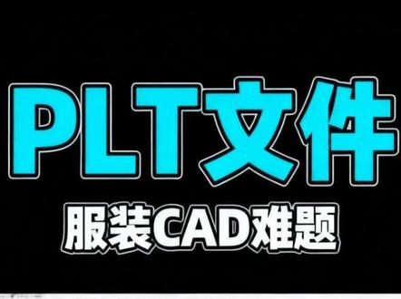 plt文件丢片 丢刀口 是软件本身原因 plt文件通常用于只读的打印文件,不建议转换和外发,转换容易丢刀口和内线,还容易丢片#真实生活分享计划 #etCAD #博克CAD #快排 #cad画图