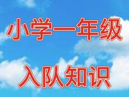 一年级入队知识考核内容#少先队 #入队啦 #入队考核