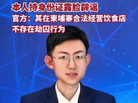 “江湖最后的大嫂”逃婚到越南,大哥有难带枪劫狱?本人持身份证露脸辟谣,官方:其在柬埔寨合法经营饮食店,不存在劫囚行为