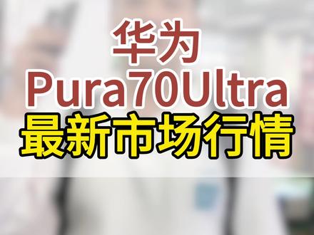 华为Pura70Ultra华强北市场行情 华为Pura70 Ultra是华为2024年4月发布的影像旗舰手机,主打超聚光伸缩摄像头和一英寸大底传感器,在影像系统方面实现重大突破。
核心配置
• 屏幕:6.8英寸LTPO OLED曲面屏,1260×2844分辨率,120Hz刷新率,峰值亮度2500nit。
• 处理器:麒麟9010芯片,安兔兔跑分约97万分。
• 内存存储:12GB+512GB/16GB+512GB/16GB+1TB版本。
• 摄像头:后置5000万像素超聚光伸缩摄像头+4000万超广角+5000万微距长焦,前置1300万像素。
• 电池续航:5200mAh电池,支持100W有线快充和80W无线快充。
• 系统:HarmonyOS 4.2。
设计亮点
• 伸缩摄像头:主摄采用旋动伸缩镜头结构,F1.6~F4.0可变光圈,带来独特仪式感。
• 材质工艺:素皮材质后壳配星芒纹设计,提供香颂绿、摩卡棕、星芒黑、星芒白四种配色。
• 防护等级:IP68级防水防尘,昆仑玻璃保护。
用户评价总结
优点:
• 影像表现出色,"拍照特别清晰",一英寸大底细节丰富。
• 充电速度快,"100瓦闪充,充电从0%充满不到1小时"。
• 续航能力强,"用一天没充电,现在还剩36%"。
• 性能流畅,"屏幕高刷不会卡,根本就不会卡"。
缺点:
• 发热问题明显,"容易发烫,平常剪视频或者玩的时候就会发烫"。
• 指纹解锁较慢,"指纹解锁速度还是有点慢,得长时间按一下"。
• 重量偏重,226g的重量长时间使用有压手感。
• 边框按键松动,"侧边按键晃动,还有明显的异响"。
Pura70 Ultra适合追求独特影像体验和华为生态的用户,虽然存在发热等问题,但整体影像表现和设计创新仍属旗舰水准。