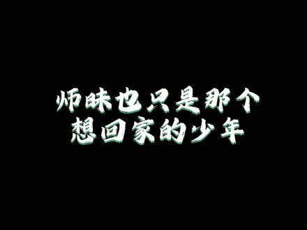 “最终华碧楠死在了魔域之门,师明净留在了人间赎罪,他们谁也没有回到家乡,如果不是世人先负蝶骨一族,又哪会来的借血梯回家”#师昧 #二哈和他的白猫师尊 #楚晚宁 #墨燃 #华碧楠