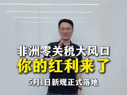 非洲零关税大风口,你的红利来啦! #外贸#非洲#外贸出口