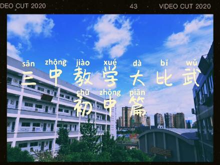 #德阳三中 点赞!👍三中教学大比武(初中篇),快来pick你爱的老师吧!@抖音小助手