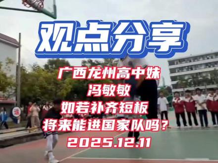 #观点分享#广西龙州高中妹冯敏敏如若补齐短板,将来能进国家队吗?2025.12.11#@各位朋友