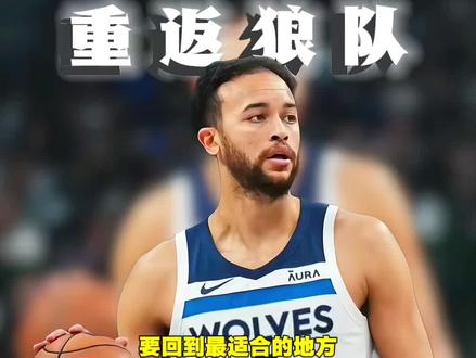 对凯尔来说是大好事 #李凯尔重返森林狼 #吉布森