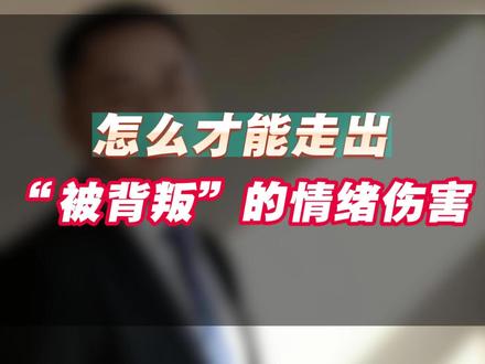 怎么才能走出“被背叛”的情绪伤害 #婚姻修复 #情伤难愈