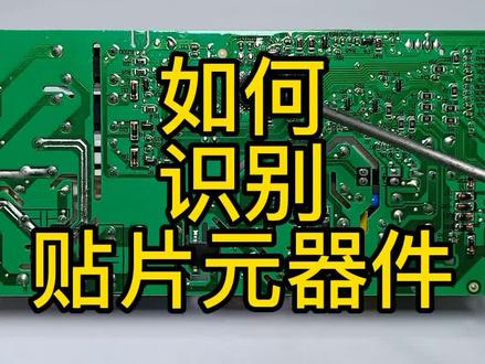 如何识别——贴片元器件 #家电维修 #电子元器件 #电路板维修 #贴片元件