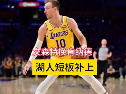 文森特换肯纳德,三分直接拉满,湖人短板补上#肯纳德#湖人#肯纳德