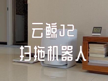 为什么在选机器人时大家都会对比一下云鲸?市场的反馈就是真实的评价#云鲸 #扫地机器人 #智能家居