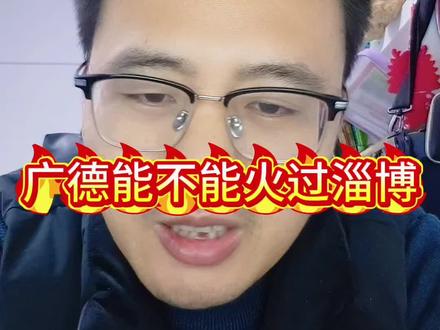 广德能不能火过淄博#安徽 #广德