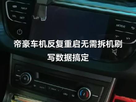 吉利帝豪车机反复重启,无需拆机刷写数据搞定#我与汽车的日常
