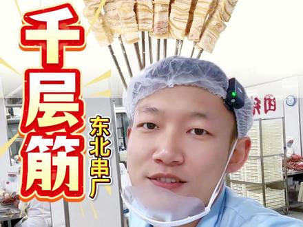 难怪烧烤店不上 因为太麻烦 #千层筋#烧烤食材 #半成品 #烧烤店 #餐饮供应链