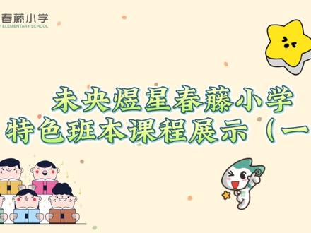 未央煜星春藤小学特色班本课程展示(一)#记录校园生活 #班本课程 #校园生活