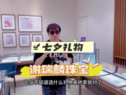 谢瑞麟珠宝,七夕马上就来了啊,赶紧给你的那个她安排上吧!#好好生活节 #情侣礼物推荐 #七夕礼物 #七夕#谢瑞麟