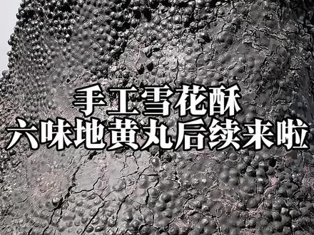 紫薯味的“六味地黄丸”雪花酥后续来啦! 外表长的不太近人意,但梗啾啾的好吃的很哈!!#甜品制作 #自制雪花酥#雪花酥#糖果制作#甜品治愈一切