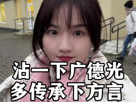 方言是根,是一种身份认同,是一种传承#方言 #信阳人 #留学 #广德方言 #白俄罗斯