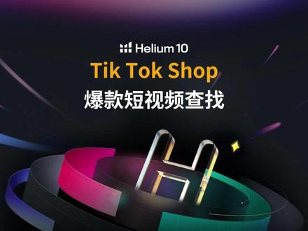 Tik Tok上那些破百万的爆款视频要怎么找到?让这个内容工具来帮你!#tk选品 #TikTok运营 #tk小店 #TikTokShop