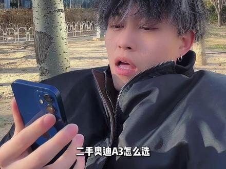 二手奥迪A3怎么选
#汽车 #二手车应该怎么买 #奥迪a3 #干货分享 #奥迪