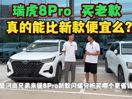 瑞虎8Pro冠军版上市后,再买老款,真的能比新款省钱么?暨河南兄弟来提瑞虎8Pro闪耀版,帮您做出分析,比老款浩瀚便宜4000,只少了个副驾驶电动座椅、多了8155芯片和540°透明底盘,人生第一辆车,喜提新车#选车指南 #奇瑞 #奇瑞出口 #国产车骄傲 #家用SUV #7座suv #瑞虎8Pro冠军版 #异地提车注意事项