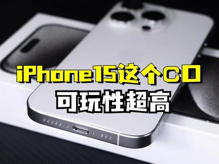 iPhone15身上的C口可以用来做什么?#iphone15 #数码科技 #iPhone15接口 #C口