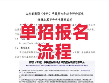 2026单招综评2月25日开始报名,大家都选择好院校了吗? 这个视频讲清楚报名流程 #春考一点通 #山东单招 #山东单招综评 #山东春考 #单招报名