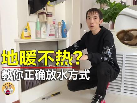 地暖不热怎么办?你的放水方法是错的!#地暖不热 #暖气不热 #地暖清洗 #地暖清洗 #地暖排气方法 #科普