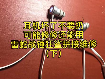 雷蛇战锤狂鲨耳机维修,耳机坏了不要扔可能修修还能用#耳机