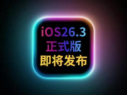 iOS26.3正式版即将发布,你最希望有哪些优化呢? #iOS26.3新功能 #iOS26.3正式版 #iOS升级指南