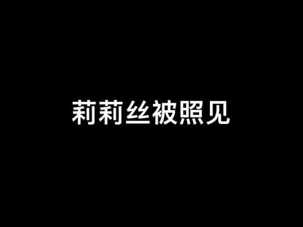 莉莉丝被照见 我们该如何应对 #莉莉丝 #占星 #星座