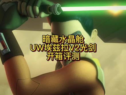 暗藏水晶舱 UW埃兹拉V2光剑开箱评测
#星球大战 #光剑 #阿索卡塔诺 #义军崛起 #莎宾雷恩