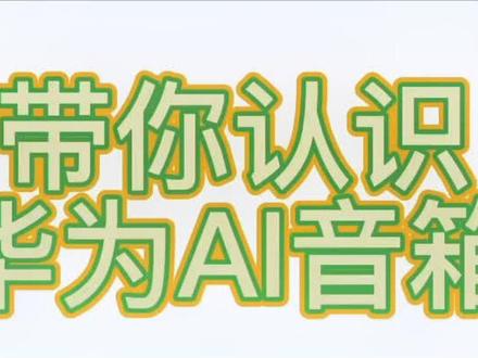 #热门🔥 带你认识华为音箱#科技改变生活 #小技巧你学会了吗 #合江少岷路美讯达华为授权体检店 #好物推荐🔥