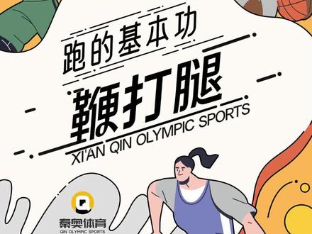途中跑步频不够快,步频上不去?鞭打腿训练可以增强下压扒地能力,提高途中跑的步频,让你全力冲刺!@交大体育人(吕晓林教授) #田径 #短跑 #途中跑 #体育四项 #体考