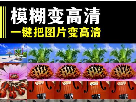 逆天改图,多模糊都可以重构清晰 #图片变清晰#照片变高清#照片变清晰#diffbir神奇工具#老路工具箱