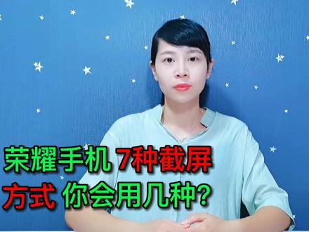 荣耀手机的七种截屏方法,手把手教你,老年人也能学会