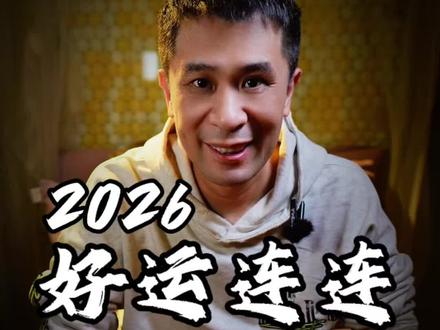 2026好运连连 这套表演献给所有在过去一直支持我的朋友们,愿大家2026年都好运连连,马到成功!#魔术 #魔术表演 #近景魔术#艺术在抖音 #新年快乐