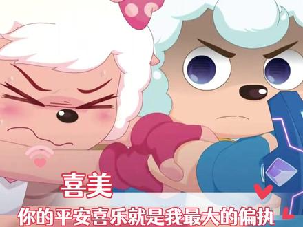 分明我们才是一体的,为什么要维护别人#喜羊羊与灰太狼 #喜羊羊 #美羊羊 #喜美 #动漫