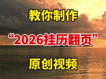 1招教你2026挂历翻页视频制作,非常简单 #自媒体 #视频剪辑 #剪辑