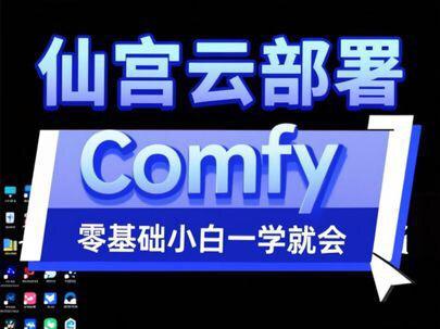 零基础也能学会!ComfyUI云端部署全流程,希望可以帮助到大家,喜欢的话点赞、收藏、转发。
#Ai #工作流 #ai漫剧 #创业 #comfyui