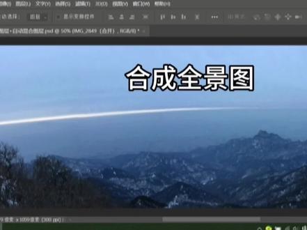 合成全景图(自动对齐图层+自动混合图层) PS学习第13课(基础)入门 #初学ps #ps基础教程 #ps入门基础教学 #ps初学者教程 #ps小白入门