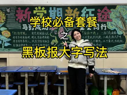 黑板报大字写法,一根粉笔就够啦 #黑板报#粉笔字 #字体设计 #大字写法 #班主任日常