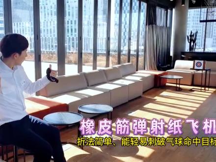 指哪里打哪里!超强橡皮筋弹射纸飞机!折法简单、能轻易刺破气球命中目标,威力巨大、切勿对人发射哟!#折纸飞机 #折纸玩具 #亲子手工 #手工玩具